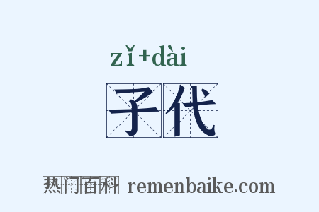 子代是什么意思的图片
